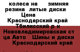 4 колеса на 13, зимняя резина, литые диски  › Цена ­ 6 000 - Краснодарский край, Тбилисский р-н, Нововладимировская ст-ца Авто » Шины и диски   . Краснодарский край